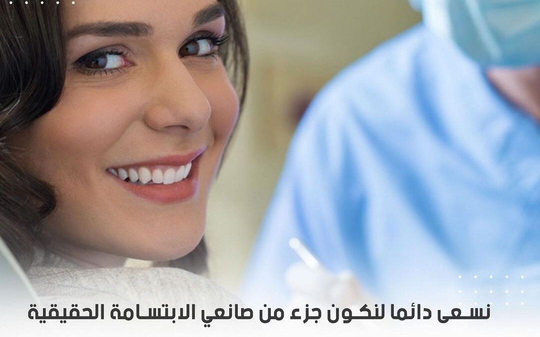 احجز موعدك في أفضل عيادة أسنان بالكويت