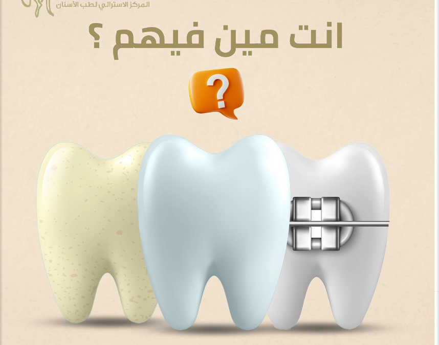 المركز الأسترالي لطب الأسنان: تجربة فريدة للعناية بأسنانك في الكويت